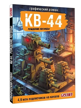 Танки Gerand. КВ-44. Рождение легенды (Графический роман) — фото, ISBN 9785171789442