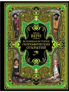 Всеобщая история географических открытий — фото, ISBN 9785040935598