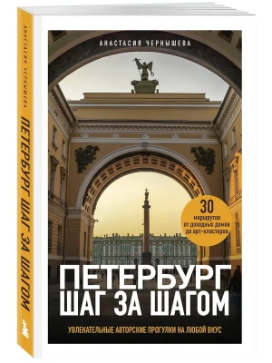 Петербург шаг за шагом. Увлекательные авторские прогулки на любой вкус- купить в магазине Кассандра, фото, 9785041866617, 