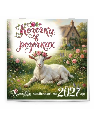 Календарь 2027. Козочки в розочках- купить в магазине Кассандра, фото, 9785042395505, 