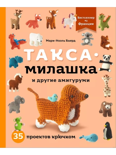 Такса-милашка и другие амигуруми. 35 проектов крючком- купить в магазине Кассандра, фото, 9785041878238, 