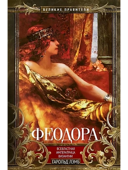 Феодора. Всевластная императрица Византии - купить в магазине Кассандра, фото, 9785952464117, 