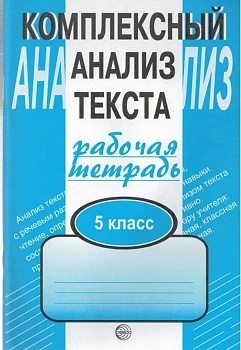 Комплексный анализ текста 5 класс Малюшкин. Рабочая тетрадь. — фото, ISBN 9785891449411