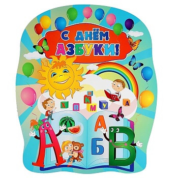 Плакат вырубной "С днем Азбуки!": 487х579 - купить в магазине Кассандра, фото, 4640018256905, 