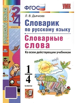 Словарик по русскому языку.Словарные слова.1-4кл.ФГОС НОВЫЙ.2026 - купить в магазине Кассандра, фото, 9785377218258, 