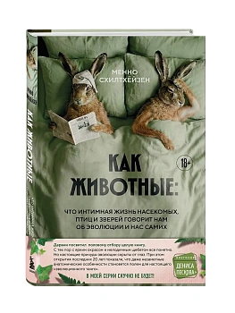 Как животные: что интимная жизнь насекомых, птиц и зверей говорит нам об эволюции, биоразнообразии и нас самих - купить в магазине Кассандра, фото, 9785042070570, 