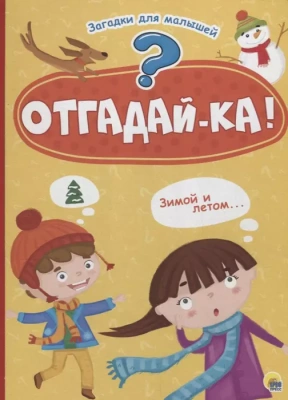 Картонка 4 разворота. Отгадайка- купить в магазине Кассандра, фото, 9785378287130, 