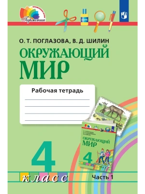Окружающий мир 4кл.Поглазова.Рабочая тетрадь.2026.ч.1.ФГОС- купить в магазине Кассандра, фото, 9785091308686, 