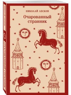 Очарованный странник- купить в магазине Кассандра, фото, 9785042362538, 