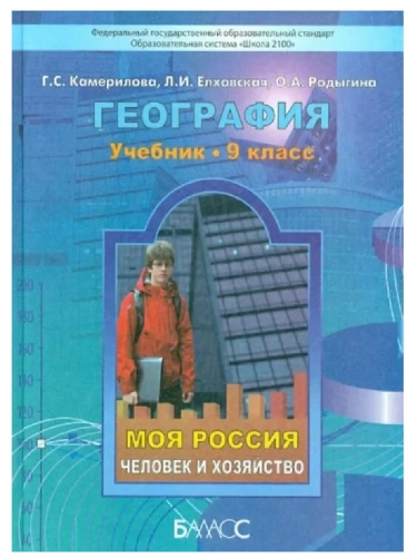 География 9 класс Камерилова. Родыгина. 2014. ФГОС.- купить в магазине Кассандра, фото, 9785859399000, 