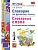 Словарик по русскому языку.Словарные слова.1-4кл.ФГОС НОВЫЙ.2026 - купить в магазине Кассандра, фото, 9785377218258, 