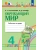 Окружающий мир 4кл.Поглазова.Рабочая тетрадь.2026.ч.1.ФГОС- купить в магазине Кассандра, фото, 9785091308686, 