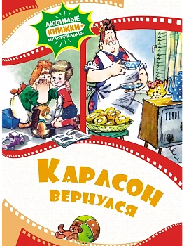 Карлсон вернулся — фото, ISBN 9785389229501