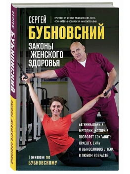 Законы женского здоровья. 68 уникальных методик, которые позволят сохранить красоту, силу и выносливость тела в любом возрасте - купить в магазине Кассандра, фото, 9785042347429, 