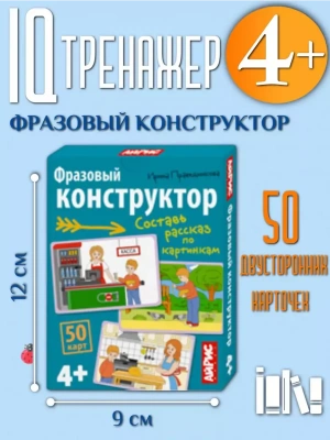 Обучающие карточки. IQ тренажеры. Фразовый конструктор. 4+- купить в магазине Кассандра, фото, 9785811289783, 