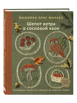 Вышивка Элис Макабэ. Шепот ветра в сосновой хвое - купить в магазине Кассандра, фото, 9785042273124, 