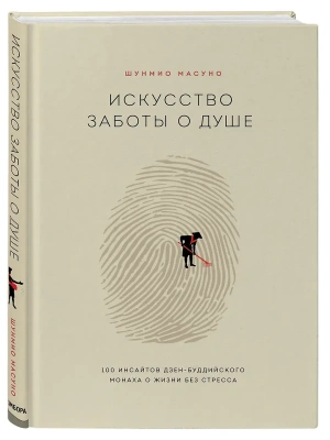 Искусство заботы о душе. 100 инсайтов дзен-буддийского монаха о жизни без стресса- купить в магазине Кассандра, фото, 9785041027841, 