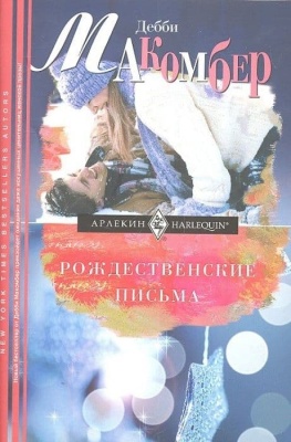 Рождественские письма- купить в магазине Кассандра, фото, 9785227032782, 