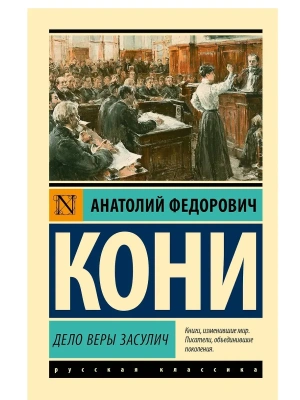 Дело Веры Засулич — фото, ISBN 9785171858087