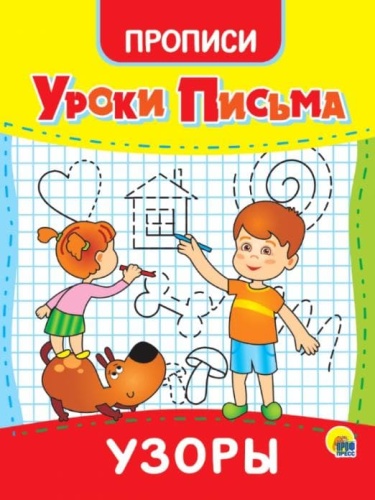 УРОКИ ПИСЬМА. УЗОРЫ- купить в магазине Кассандра, фото, 9785378315574, 