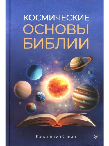 Космические основы Библии- купить в магазине Кассандра, фото, 9785446141470, 