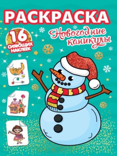 РАСКРАСКИ с сияющими наклейками. НОВОГОДНИЕ КАНИКУЛЫ- купить в магазине Кассандра, фото, 9785378318957, 