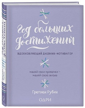 Год больших достижений. Вдохновляющий дневник-мотиватор (сиреневый) - купить в магазине Кассандра, фото, 9785040890460, 