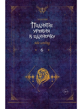 Поднятие уровня в одиночку. Solo Leveling. Книга 6 - купить в магазине Кассандра, фото, 9785171593407, 