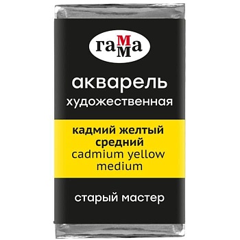 Акварель художественная Гамма "Старый Мастер" кадмий желтый средний, 2,6мл, кюв - купить в магазине Кассандра, фото, 4600395017766, 