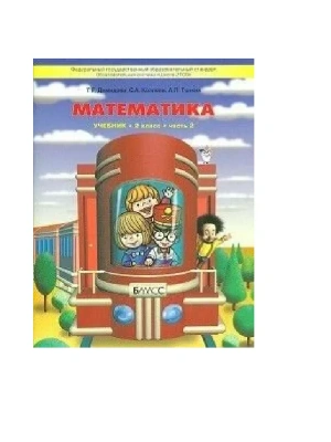 Математика 2кл.Демидова,Козлова.ч.2.ФГОС.2013- купить в магазине Кассандра, фото, 9785859394739, 