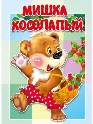 Картонка. Мишка косолапый.- купить в магазине Кассандра, фото, 9785604877890, 