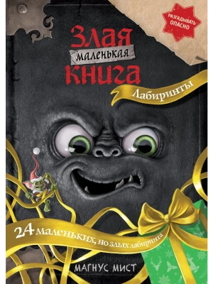 Маленькая злая книга. Лабиринты- купить в магазине Кассандра, фото, 9785042130571, 