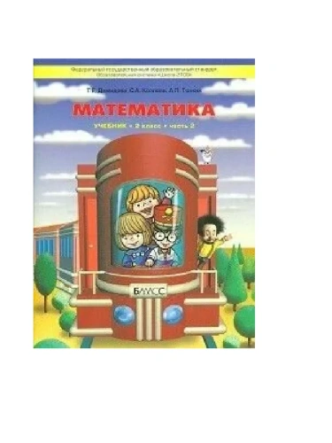 Математика 2кл.Демидова,Козлова.ч.2.ФГОС.2013- купить в магазине Кассандра, фото, 9785859394739, 