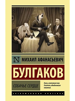 Собачье сердце - купить в магазине Кассандра, фото, 9785171197377, 
