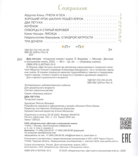Два петуха. Татарские сказки.- купить в магазине Кассандра, фото, 9785907545120, 
