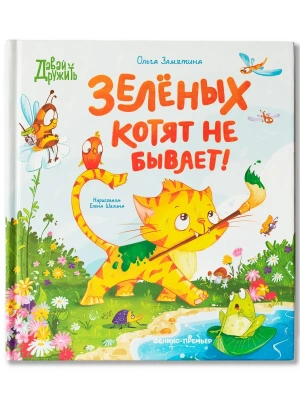 Зеленых котят не бывает! — фото, ISBN 9785222406496