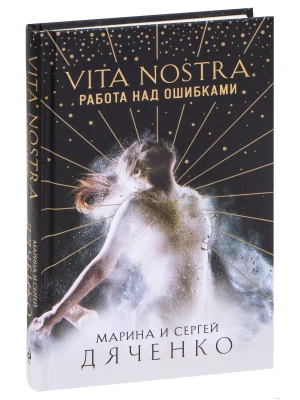 Vita Nostra: Работа над ошибками (Метаморфозы #4)- купить в магазине Кассандра, фото, 9785041182120, 