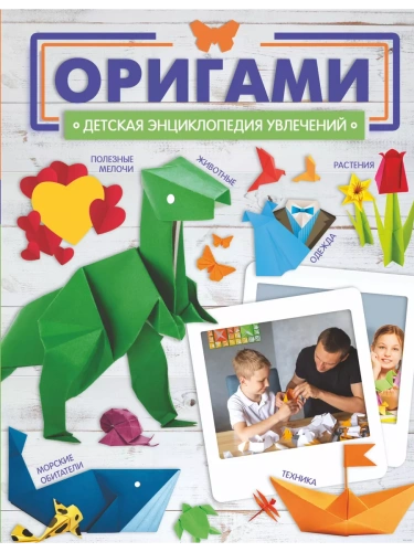 Оригами- купить в магазине Кассандра, фото, 9785171575977, 