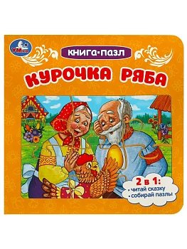Курочка Ряба. Книга-пазл. 2в1. 160х160 мм. Картонная склейка. 10 стр. Умка в кор.28шт - купить в магазине Кассандра, фото, 9785506088905, 