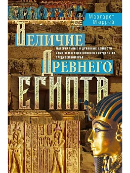 Величие Древнего Египта. Материальные и духовные ценности самого могущественного государст - купить в магазине Кассандра, фото, 9785952460027, 