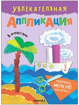 Увлекательная аппликация.В путешествии - купить в магазине Кассандра, фото, 9785431540110, 