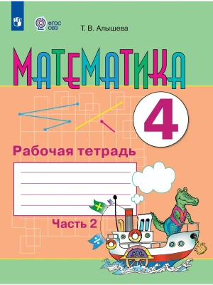 Математика 4кл.Рабочая тетрадь.Часть 2 (для обучающихся с интеллектуальными наруш- купить в магазине Кассандра, фото, , 