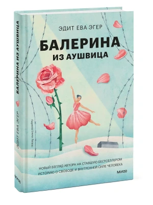 Балерина из Аушвица- купить в магазине Кассандра, фото, 9785002503643, 