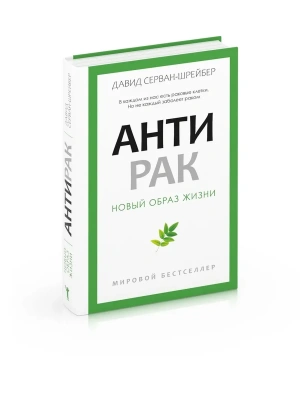 Антирак. Новый образ жизни- купить в магазине Кассандра, фото, 9785386149192, 
