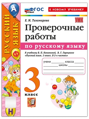 Русский язык 3кл.Канакина.Проверочные работы.ФГОС НОВЫЙ (к новому учебнику).2026 Школа России- купить в магазине Кассандра, фото, 9785377222149, 