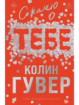 Сожалею о тебе (лимитированное издание) - купить в магазине Кассандра, фото, 9785042262364, 