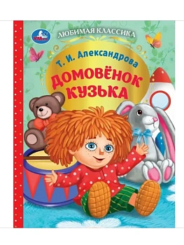 Домовёнок Кузька. 197х255 мм. 128 стр. - купить в магазине Кассандра, фото, , 
