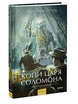 Копи царя Соломона. Вечные истории. Young Adult - купить в магазине Кассандра, фото, 9785002507634, 