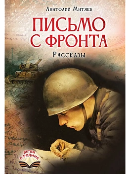 Письмо с фронта. Рассказы - купить в магазине Кассандра, фото, 9785171867799, 