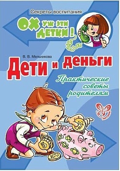 Литера.Ох уж эти детки! Дети и деньги - купить в магазине Кассандра, фото, 9785407002680, 